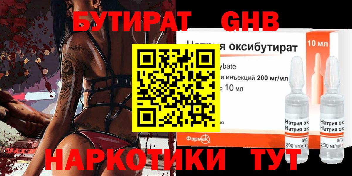 БУТИРАТ GHB Фрязино