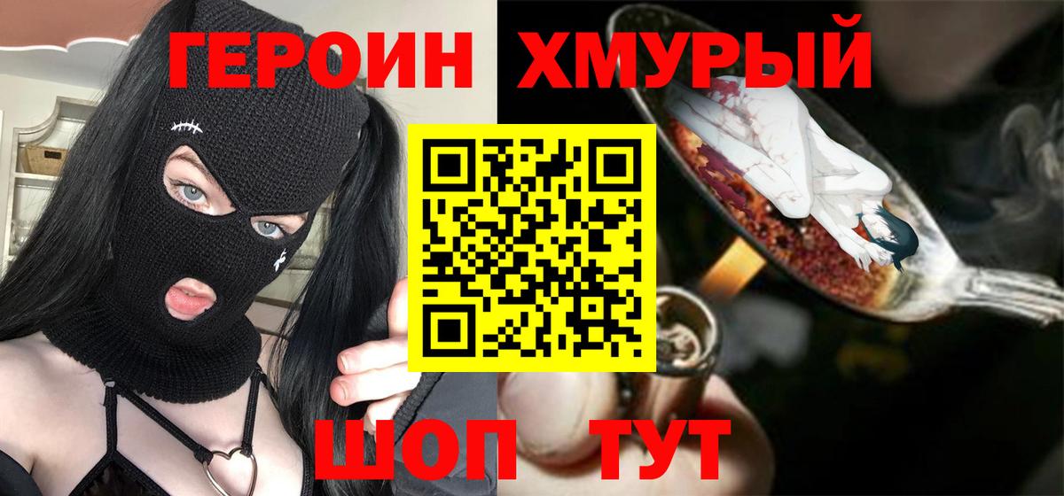 ГЕРОИН хмурый Фрязино